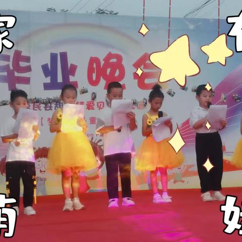 “梦想起航、童心飞扬”——爱贝贝幼儿园毕业晚会
