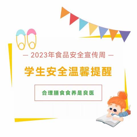 鄄城县旧城镇西刘楼完小2023年食品安全宣传周学生安全温馨提醒