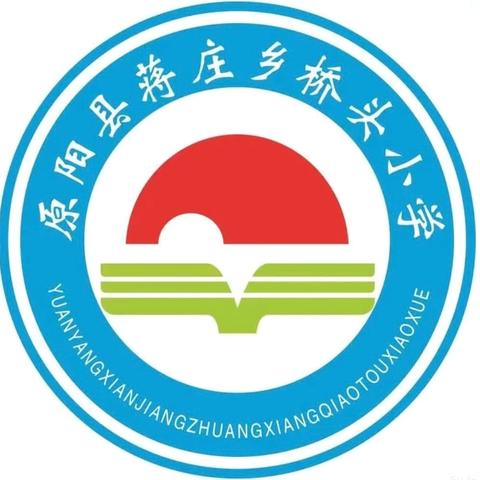 新的起点、新的征程、新的挑战——蒋庄乡桥头小学教师节表彰及教育教学总结大会