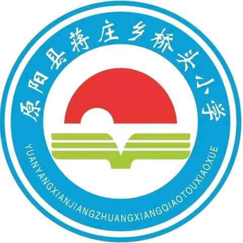 表彰树榜样，砥砺再启航——原阳县蒋庄乡桥头小学第一次学情分析大会