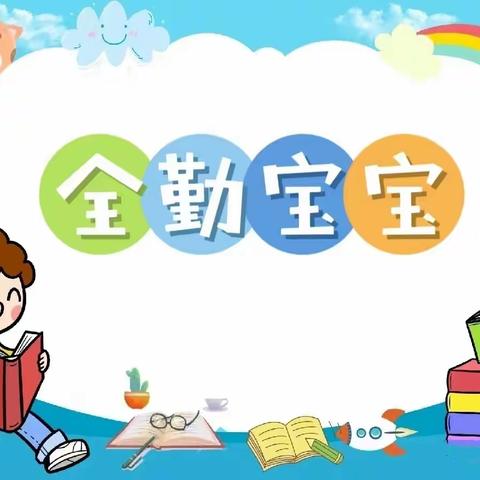 晨光楚萌建园幼儿园——3月份全勤宝宝