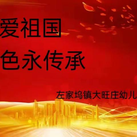 “童心爱祖国，红色永传承”—左家坞镇大旺庄幼儿园开展红色汇演活动