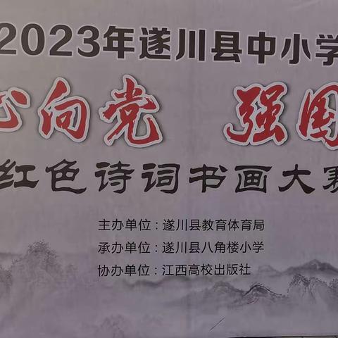 2023年遂川县中小学生“童心向党  强国有我”红色诗词书画大赛