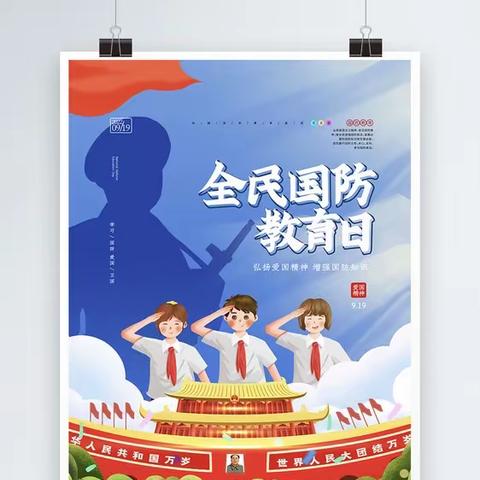 国家安全与我同行——西崖门子中心小学国防教育主题活动