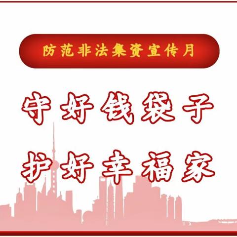 “守住钱袋子·护好幸福家” ——安宁市八街街道幼儿园2023年“防范非法集资宣传月”安全宣传知识