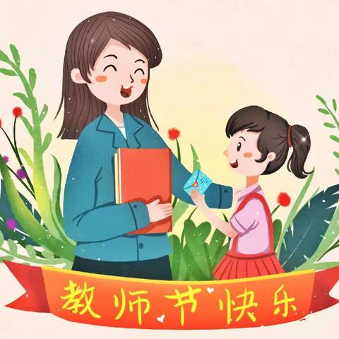 “桃李芬芳 丹心一片” ——安宁市八街街道幼儿园2023年教师节活动