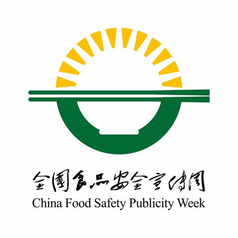【和雅十五·德育】“四强”能力作风//“尚俭崇信尽责 同心共护食品安全”