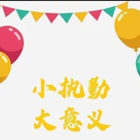 “家校共育，最美护航”日照市金海岸一附小2022级1班家长执勤日