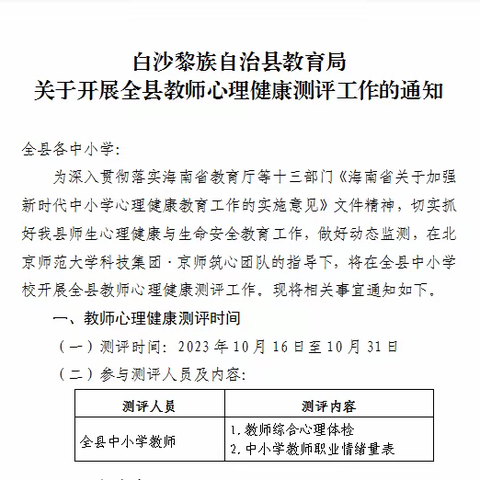 关爱教师，从心出发——海南中学白沙学校教师心理健康测评