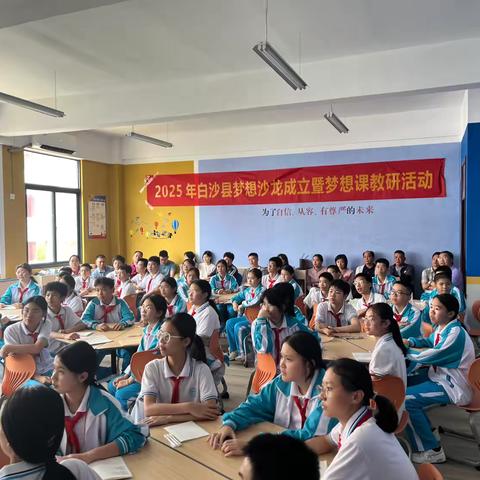 2025年白沙县梦想沙龙成立暨梦想课教研活动