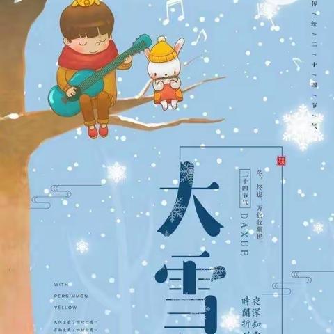 “知气节 迎大雪”—北城中心幼儿园中班级大雪节气主题活动