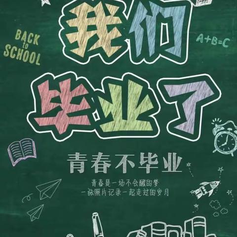 “毕业不散场，梦想再启航”——下岔沟小学六年级毕业篇