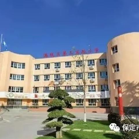 校际交流促发展    携手同行共成长 ——满城区第三实验小学和易县西山北中心小学教育合作（二）