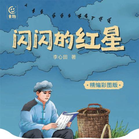 重温红色经典 传播红色故事 ｜班班共读第58期第二本书《闪闪的红星》导读活动