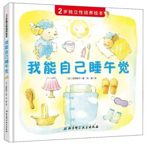 “好习惯  伴成长”重庆市开州区铁桥中心幼儿园教师绘本第22期：《我能自己睡午觉》