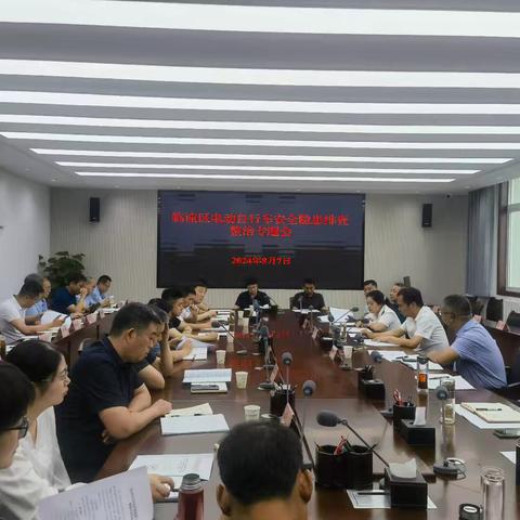 临潼区召开电动自行车安全隐患排查整治专题会