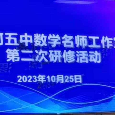 在交流中共成长——省级优质课观摩学习  五中数学名师工作室研修活动