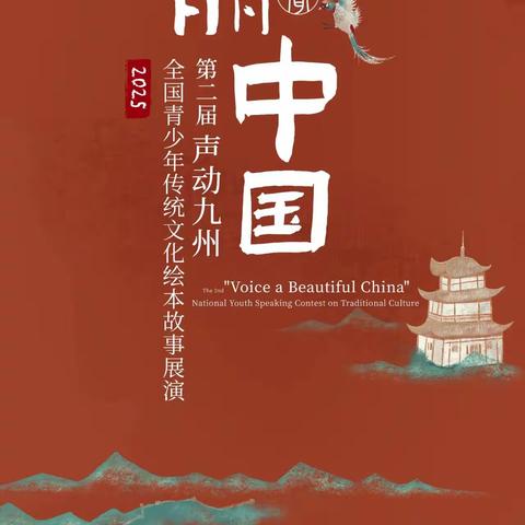云南站 | 2025第二届“美丽中国·声动九州”全国青少年传统文化系列语言展演