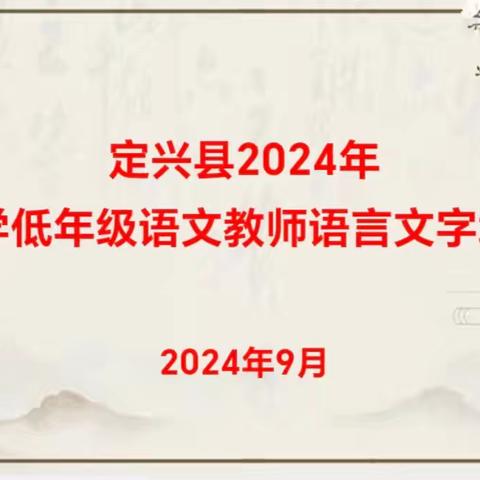 练字练心，立字立人———北南蔡乡2024年小学低年级语文教师语言文字培训