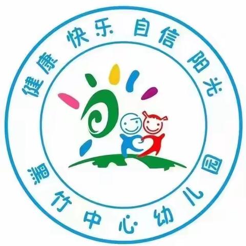 筑梦童心、最美相遇—黑竹中心幼儿园2024秋季招生开始啦🤗🤗