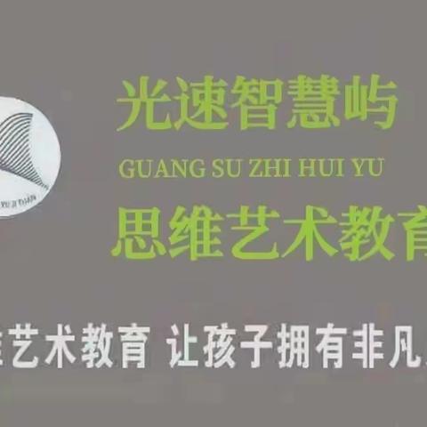 光速思维艺术——智慧屿幼儿园启迪二班本周精彩瞬间🎈