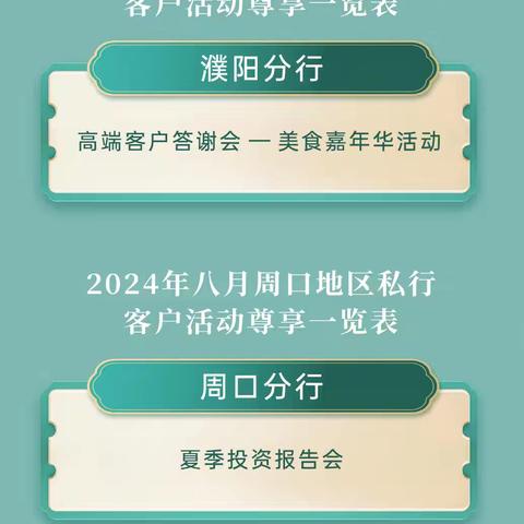 🎀建行河南省分行私人银行——八月活动总览🎀