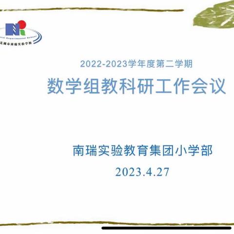 教研聚合力 创新促提升—记南瑞实验学校小学部数学组2022-2023第二学期教科研会议