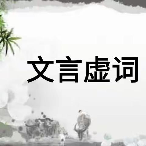 研究文言虚词