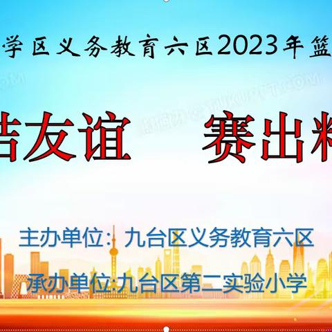 九台大学区义务教育一区2023年教职工篮球比赛