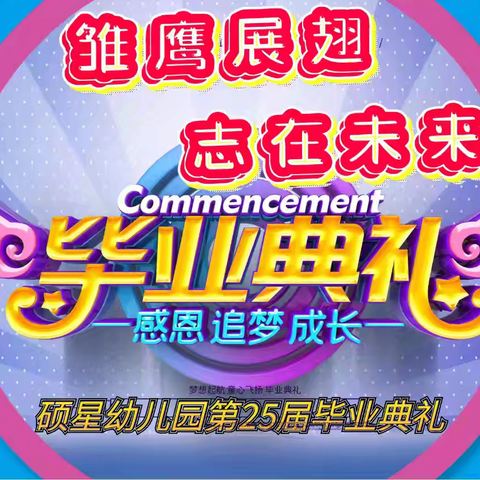 🦅雏鹰展翅💞志在未来⭐硕星幼儿园⭐毕业典礼完美收官👍