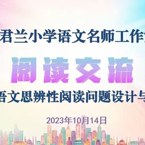 最是书香能致远   共读共享同成长——向君兰小学语文名师工作室读书分享活动