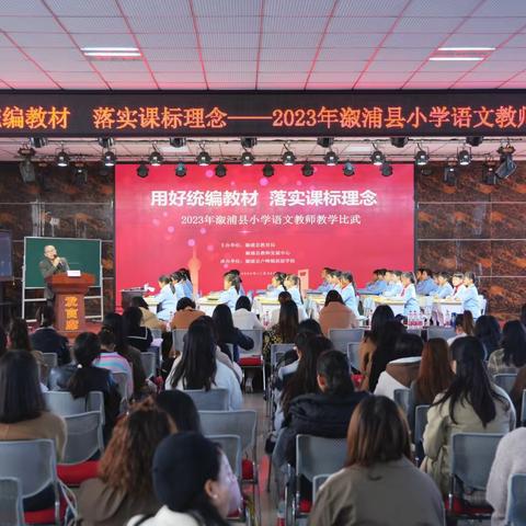 用好统编教材 ， 落实课标理念  ——2023年溆浦县小学语文教师教学比武