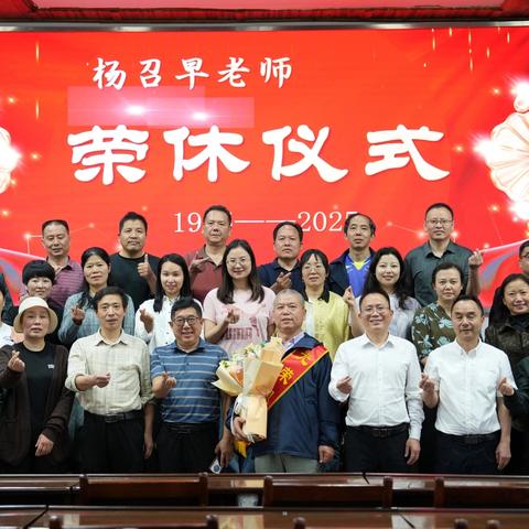 深耕教育四十载 情暖荣休续新篇 ——溆浦县教师发展中心杨召早老师荣休仪式