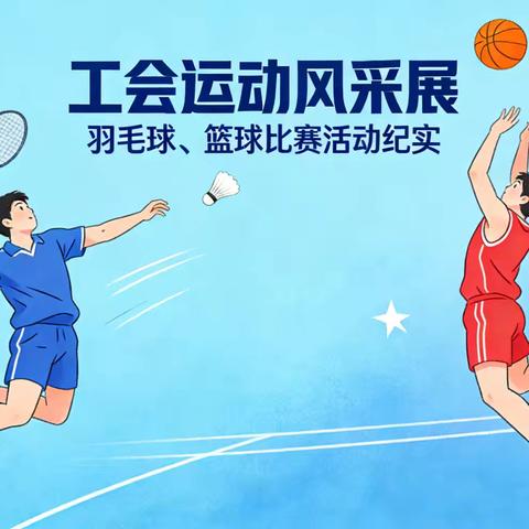 凝心聚气迎元旦 赛场竞技展风采 ——溆浦县教师发展中心工会 迎“元旦”球类竞赛活动