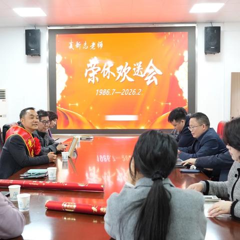 四秩教育路，荣休启新章 ——溆浦县教师发展中心夏新志老师荣休欢送会