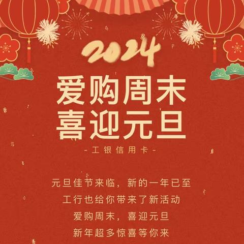 迎新年！东莞分行抢抓假期消费旺季，激发年底消费市场活力！