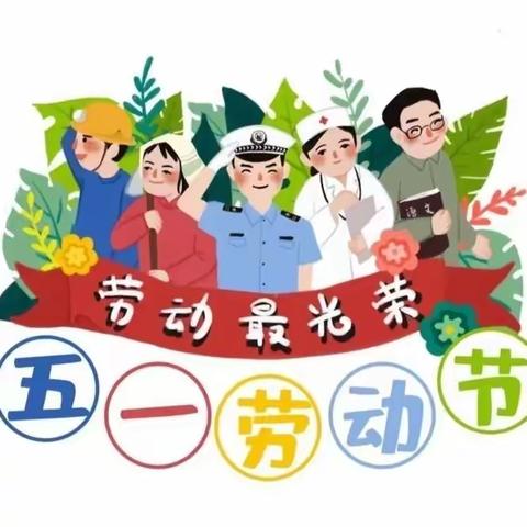 “勤劳最美，劳动光荣”——海口市幸福城幼儿园(海职院分园)2023年“五一”劳动节主题活动