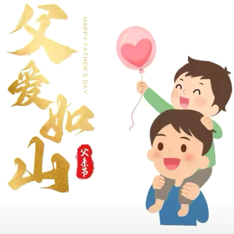 “父爱如山，温暖相伴”——海口市幸福城幼儿园(海职院分园)父亲节主题活动