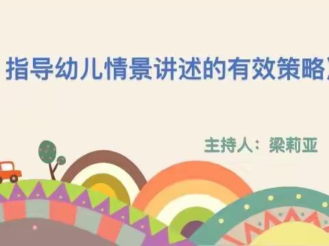 【党建引领】《指导幼儿情景讲述的有效策略》——市实验幼教集团（乐学园长工作室）片区教研活动