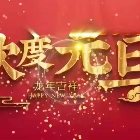 合肥市高新区梦园小学教育集团天柱路学校三年级四班“迎新年、庆元旦”联欢会