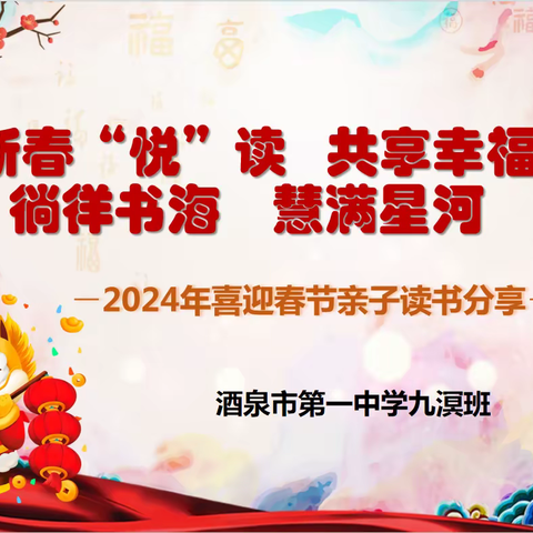 一书一世界  读书“悦”分享——酒泉市第一中学九溟班2024年喜迎春节亲子读书分享会