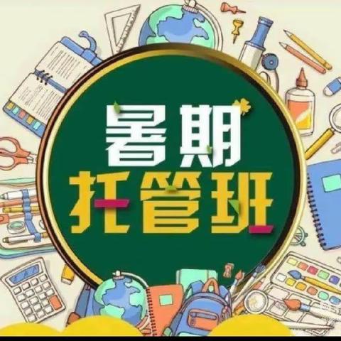 爱心暑托班  快乐不简单——马坪鸿飞学校“爱心家园”暑托活动