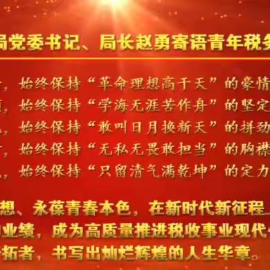 淅川县税务局开展“庆五一 迎五四 唱响新时代文明实践主旋律”社会主义核心价值观践行活动