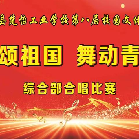 “歌颂祖国，舞动青春”—新化县楚怡工业学校综合部举办班级合唱比赛