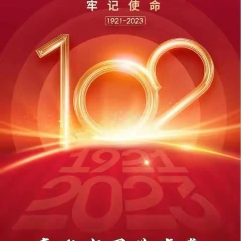 “忆党史、铭党恩、增使命、强担当”庆七一       系列主题党日活动信息