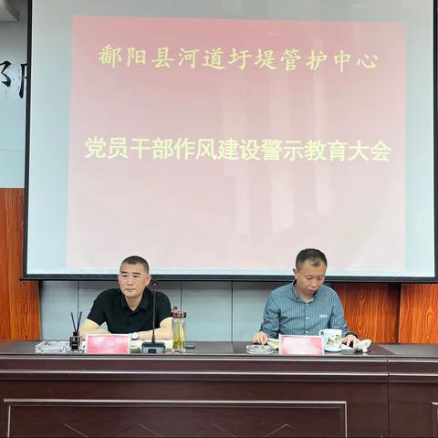 鄱阳县河道圩堤管护中心组织召开党员干部作风建设警示教育大会