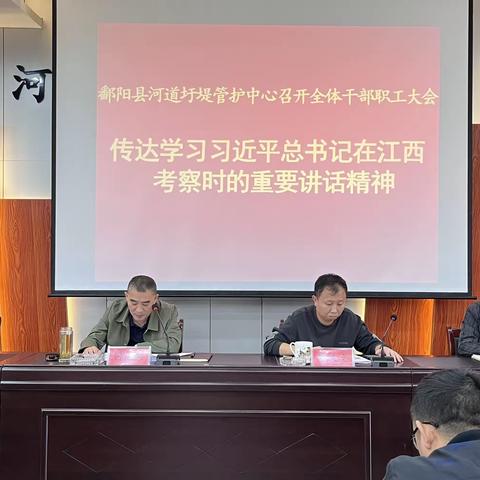 鄱阳县河道圩堤管护中心召开全体干部职工大会——传达学习习近平总书记在江西考察时的重要讲话精神