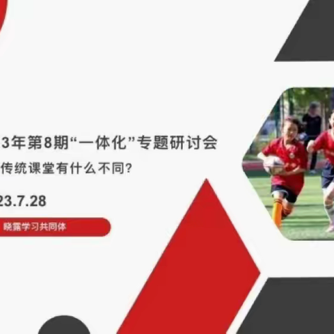 《体育教学》2023年第8期“一体化”专题研讨会——体育幸福课堂和传统课堂有什么不同？