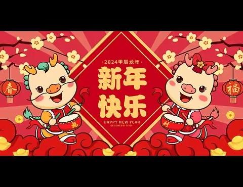 庆元旦，迎新年         一一青云姜湾幼儿园                                 大一班