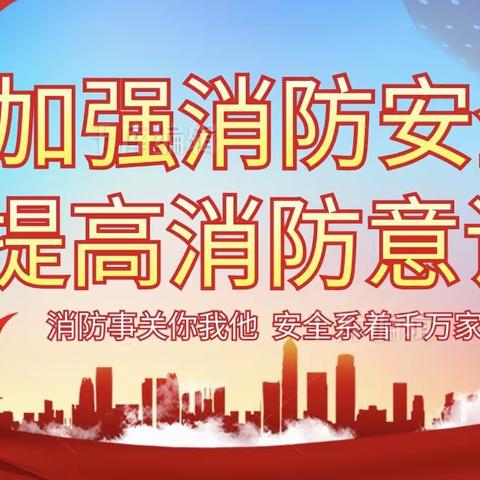 安全无小事，防患于未“燃”——石寺镇惠新小学开展自救互救知识培训及消防应急疏散演练